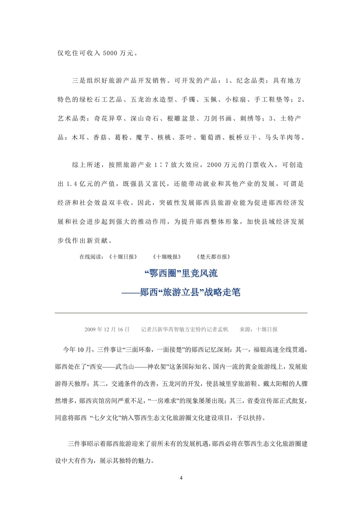十堰市郧西县旅游业发展资料